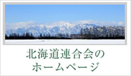 北海道連合会のホームページ